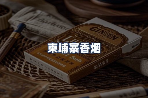 柬埔寨香烟